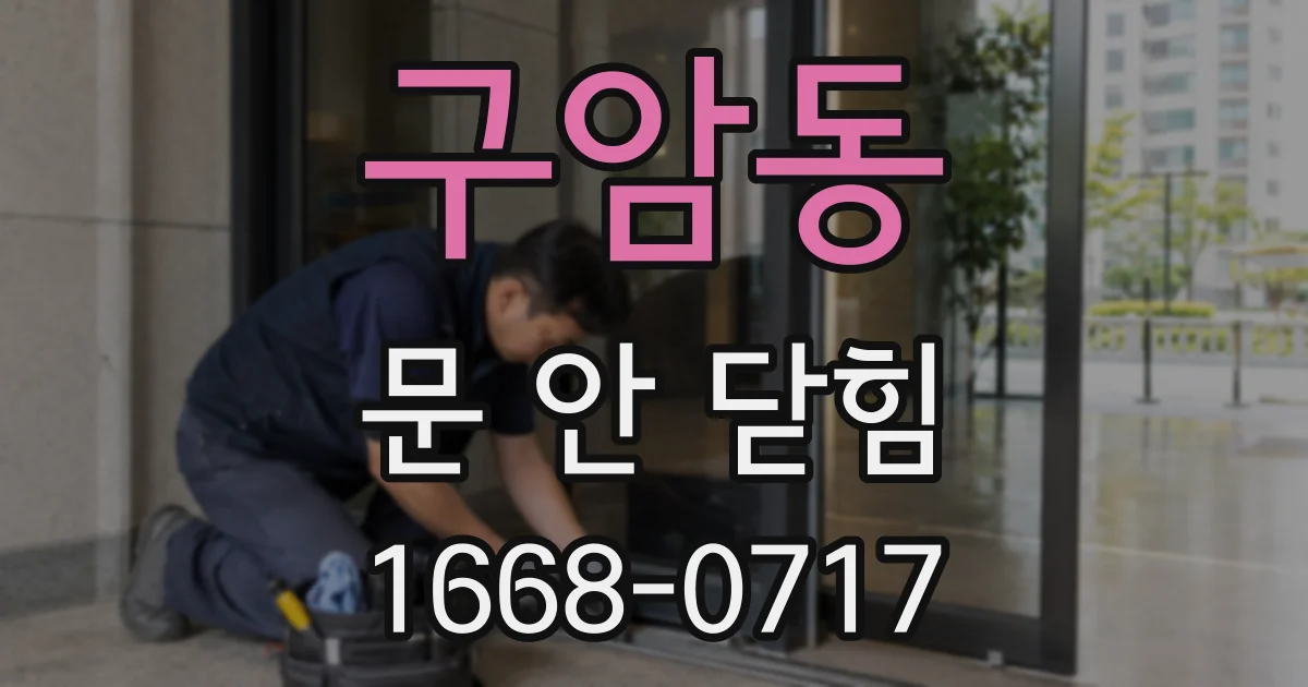 구암동 문 안 닫힘