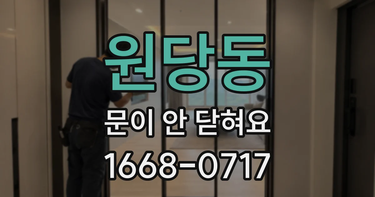 원당동 문이 안 닫혀요