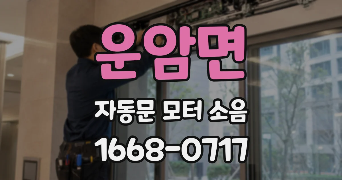 운암면 자동문 모터 소음