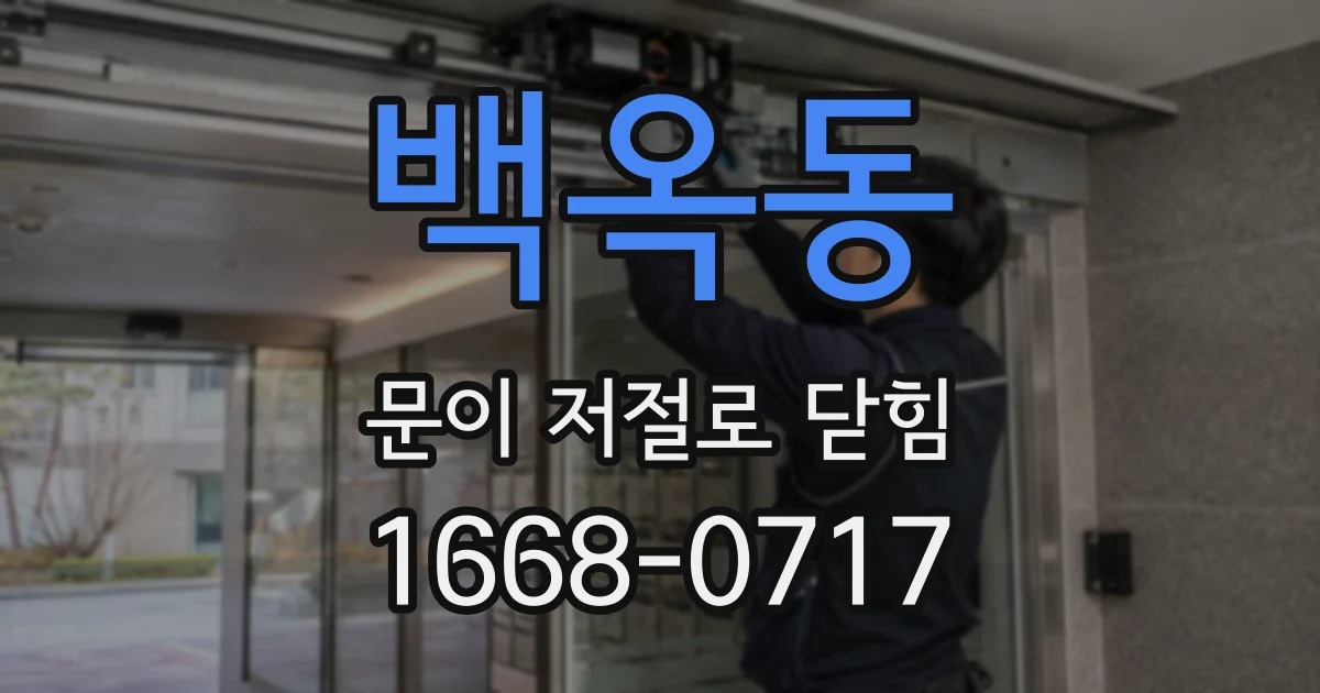 백옥동 문이 저절로 닫힘