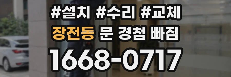 장전동 문 경첩 빠짐
