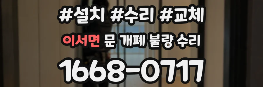 이서면 문 개폐 불량 수리