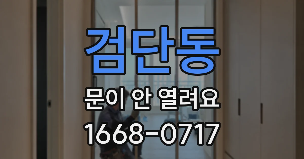 검단동 문이 안 열려요