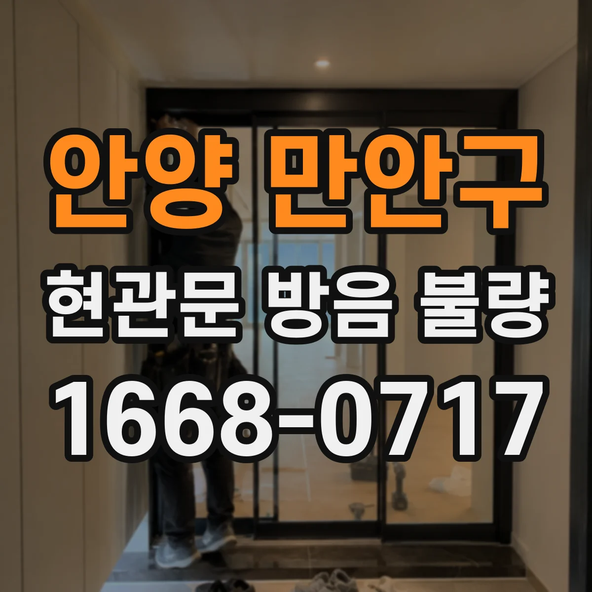 안양 만안구 현관문 방음 불량