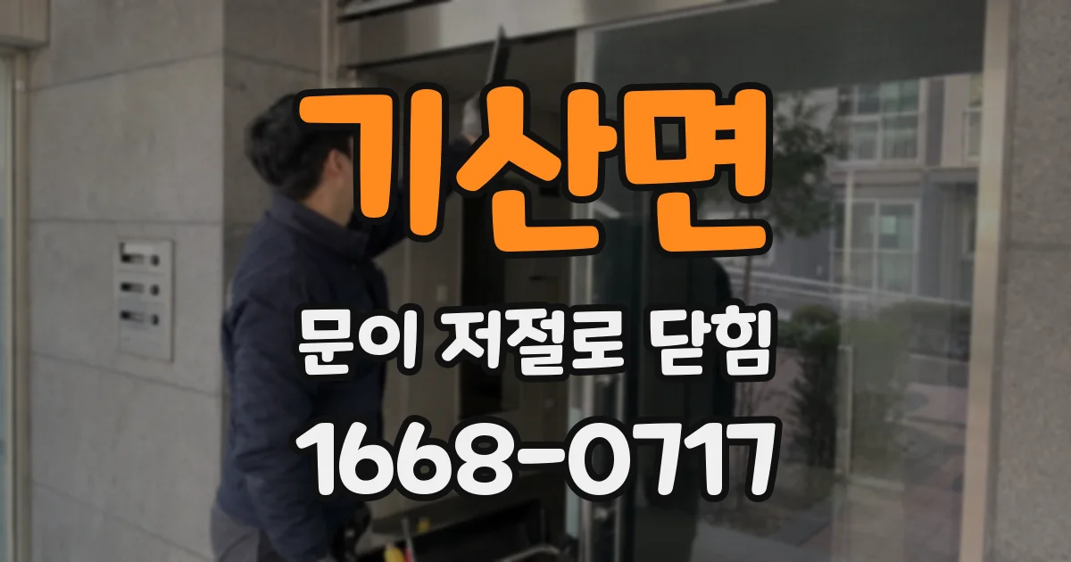 기산면 문이 저절로 닫힘