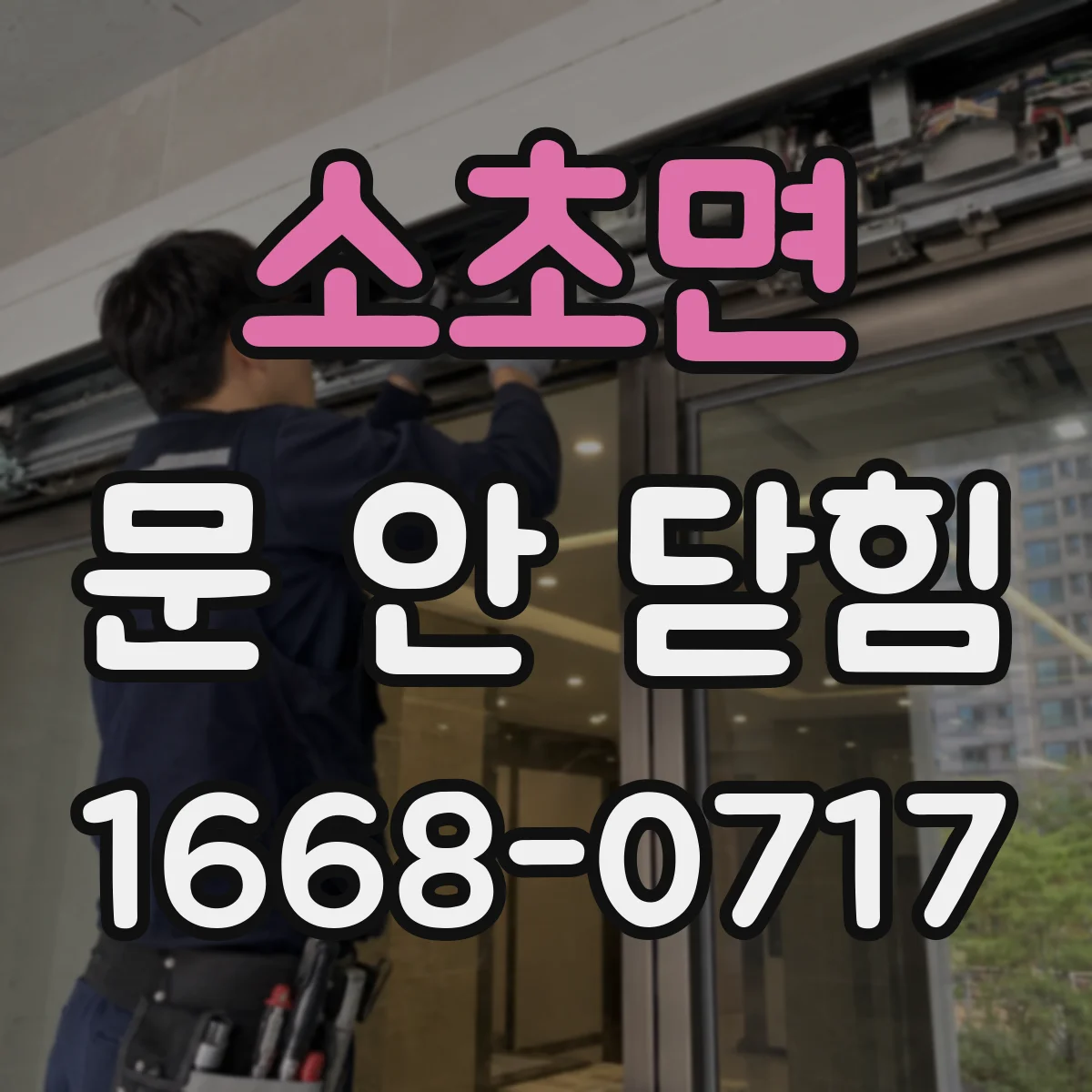 소초면 문 안 닫힘