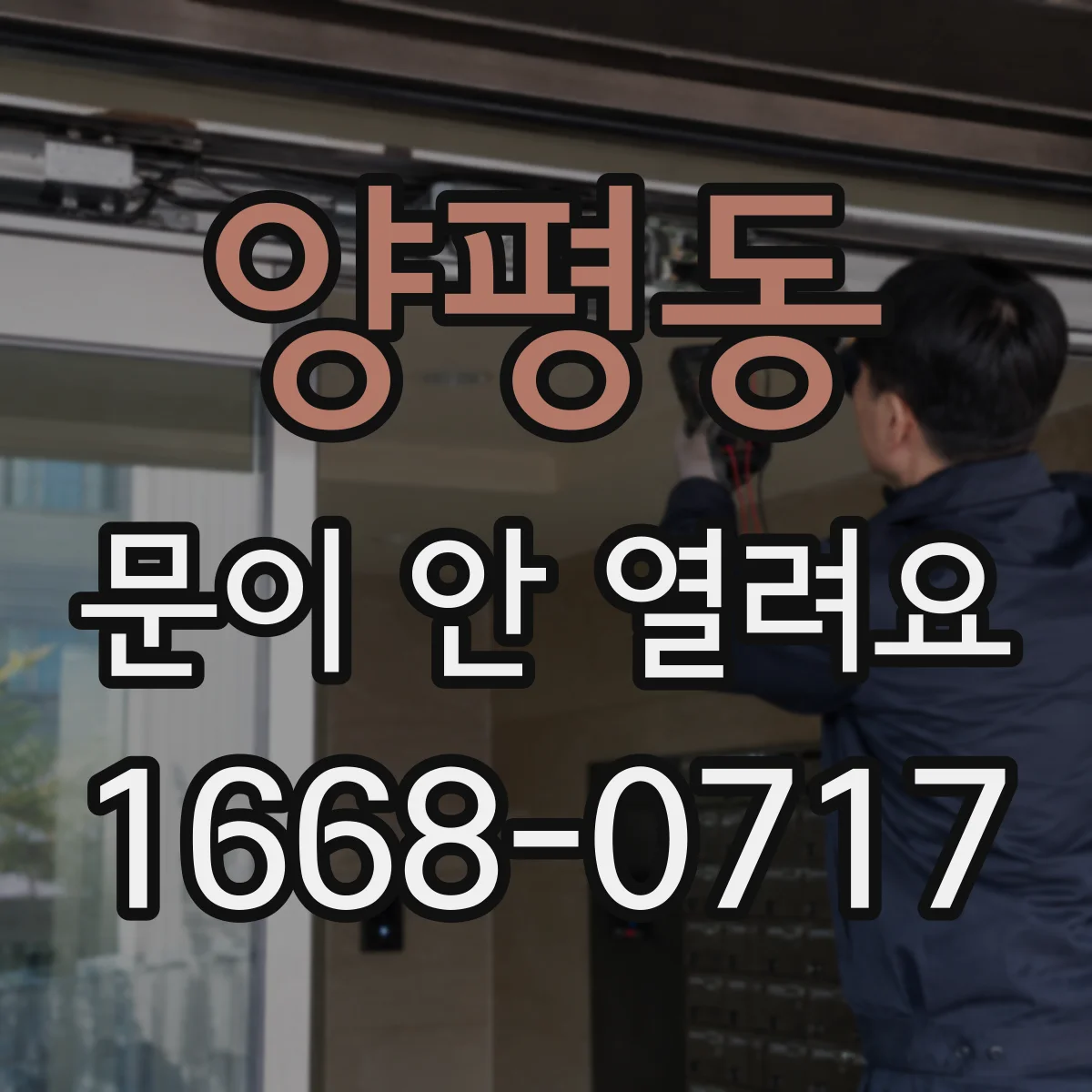 양평동 문이 안 열려요
