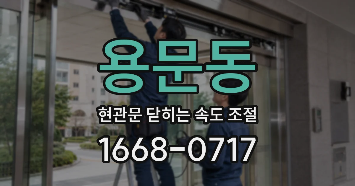 용문동 현관문 닫히는 속도 조절