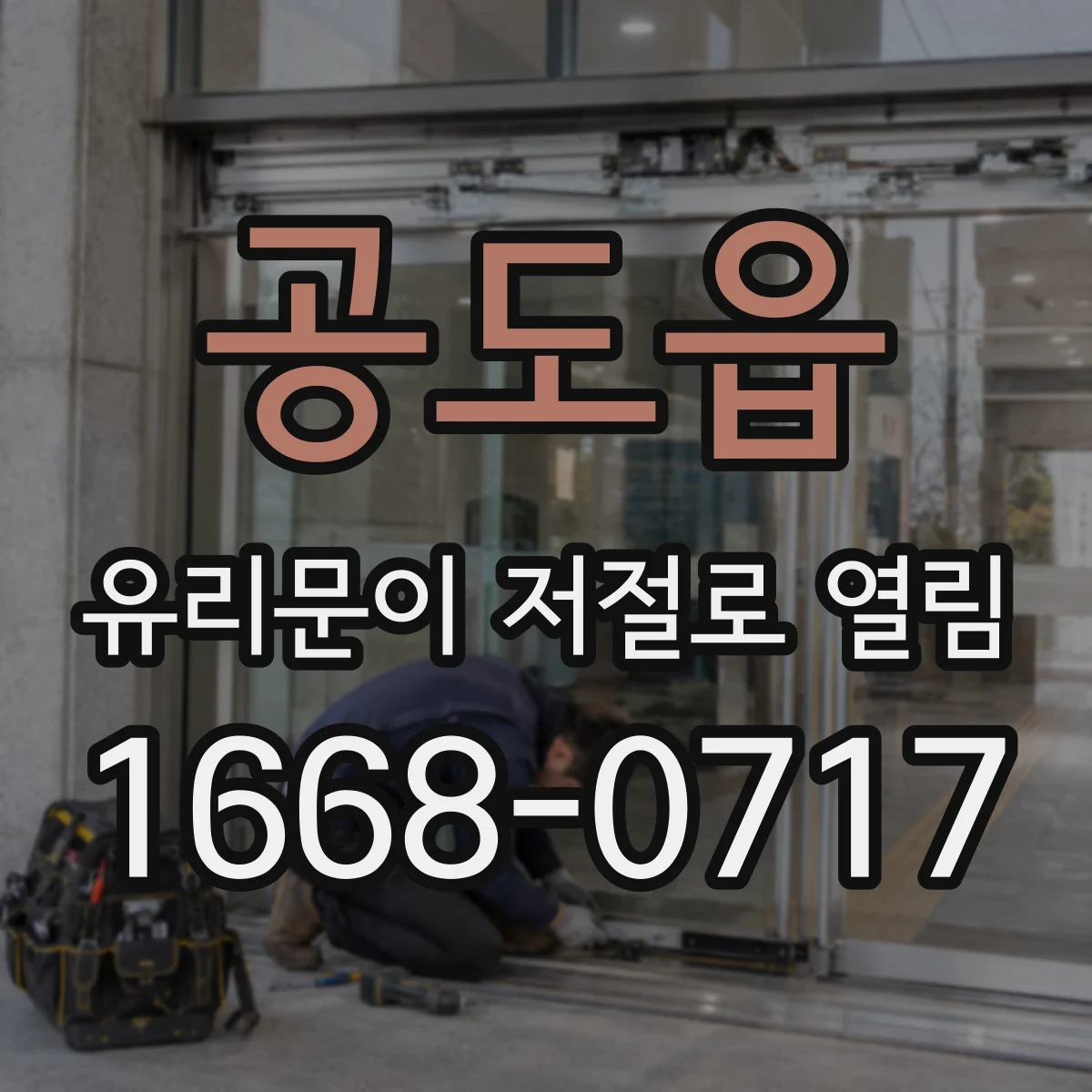 공도읍 유리문이 저절로 열림