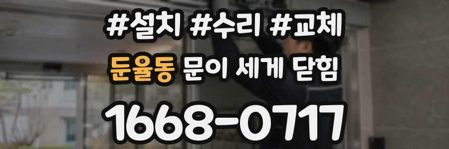 둔율동 문이 세게 닫힘