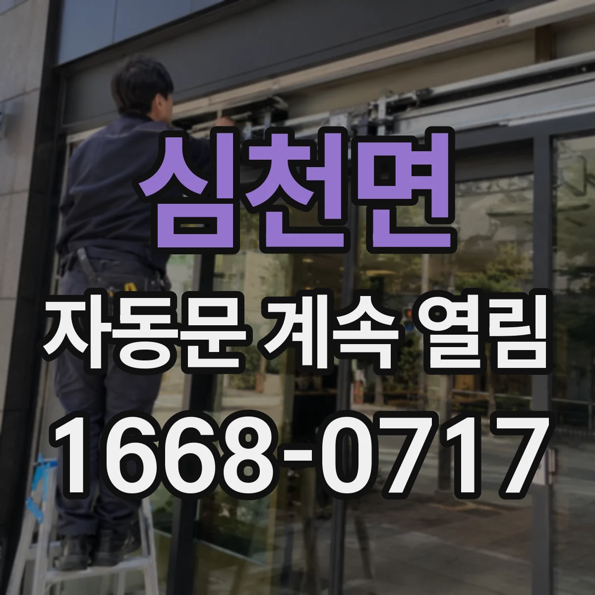 심천면 자동문 계속 열림