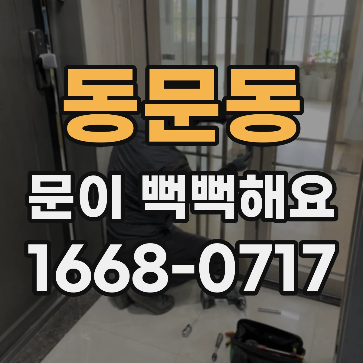 동문동 문이 뻑뻑해요