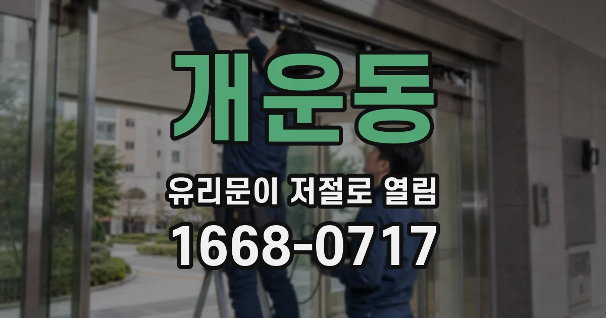 개운동 유리문이 저절로 열림
