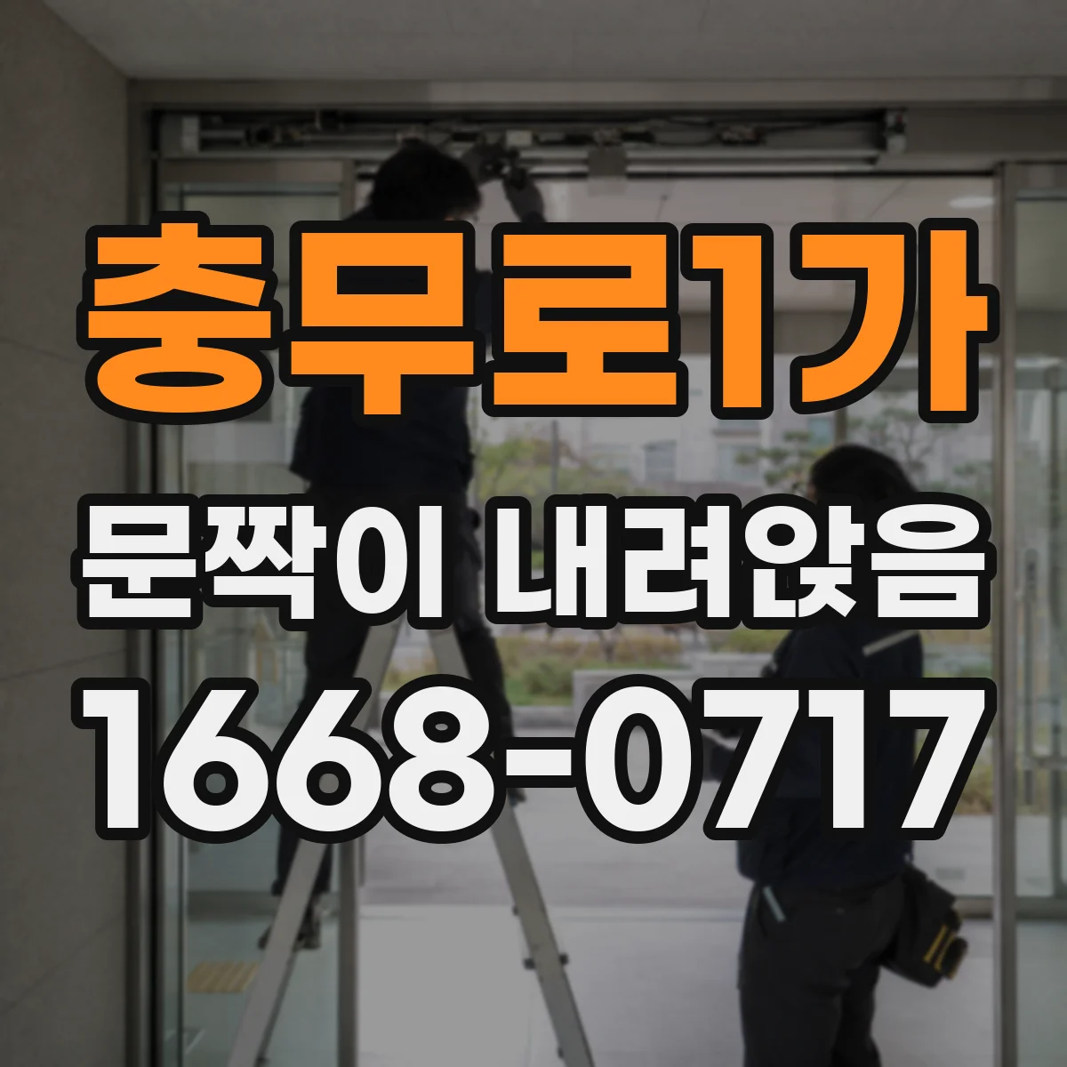 충무로1가 문짝이 내려앉음