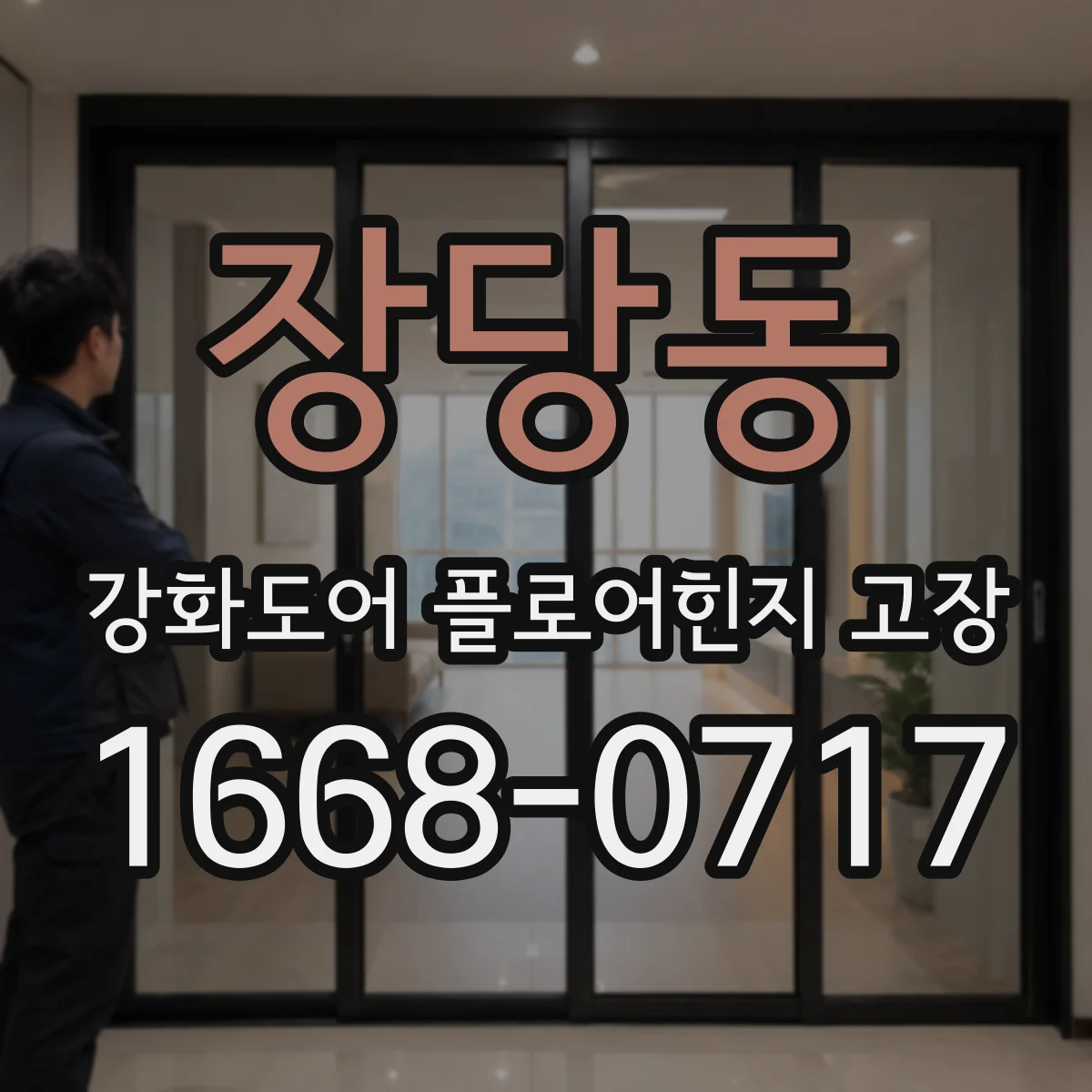 장당동 강화도어 플로어힌지 고장
