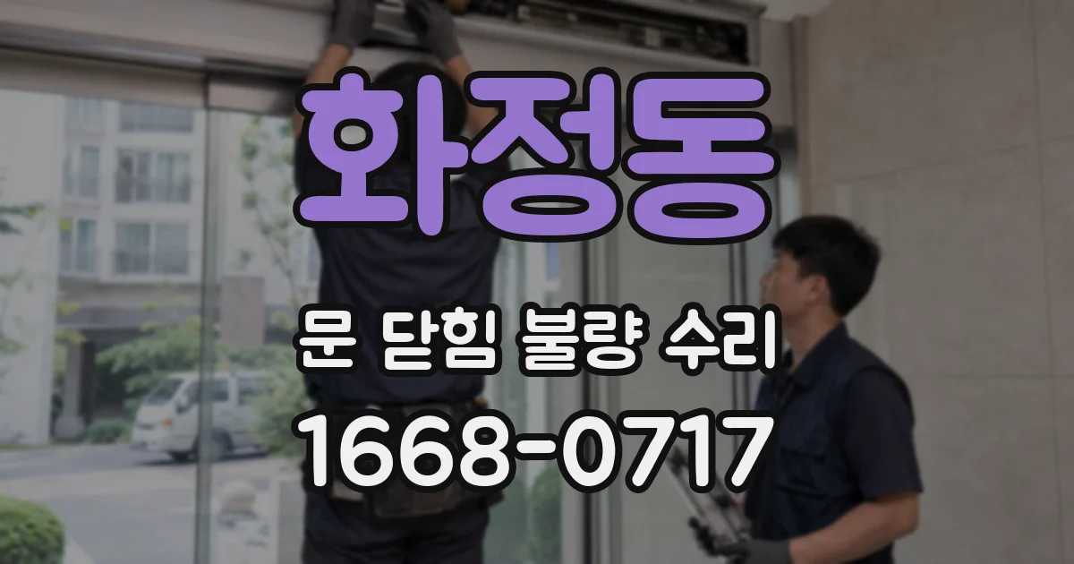 화정동 문 닫힘 불량 수리