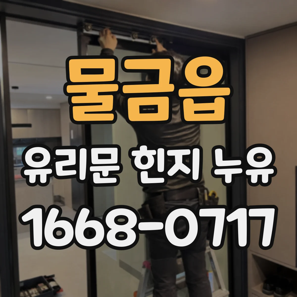 물금읍 유리문 힌지 누유