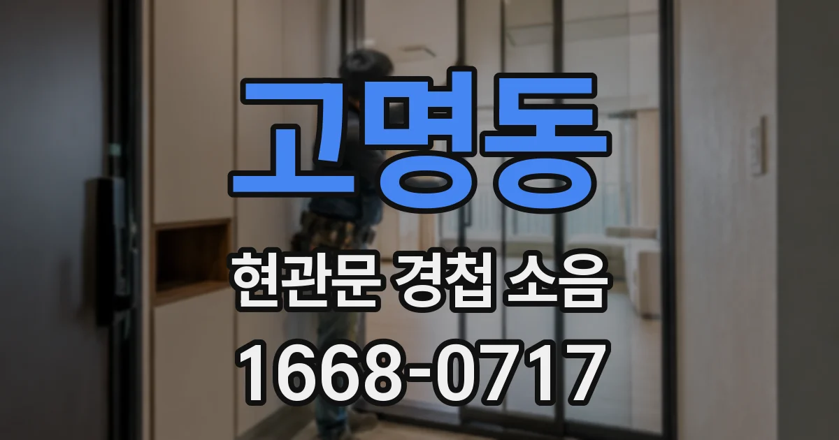 고명동 현관문 경첩 소음