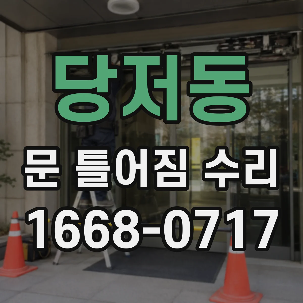 당저동 문 틀어짐 수리 경첩 유격 보정으로 문이 비틀리는 현상 개선