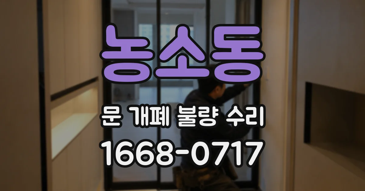 농소동 문 개폐 불량 수리