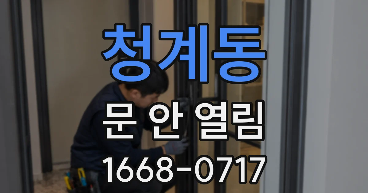 청계동 문 안 열림