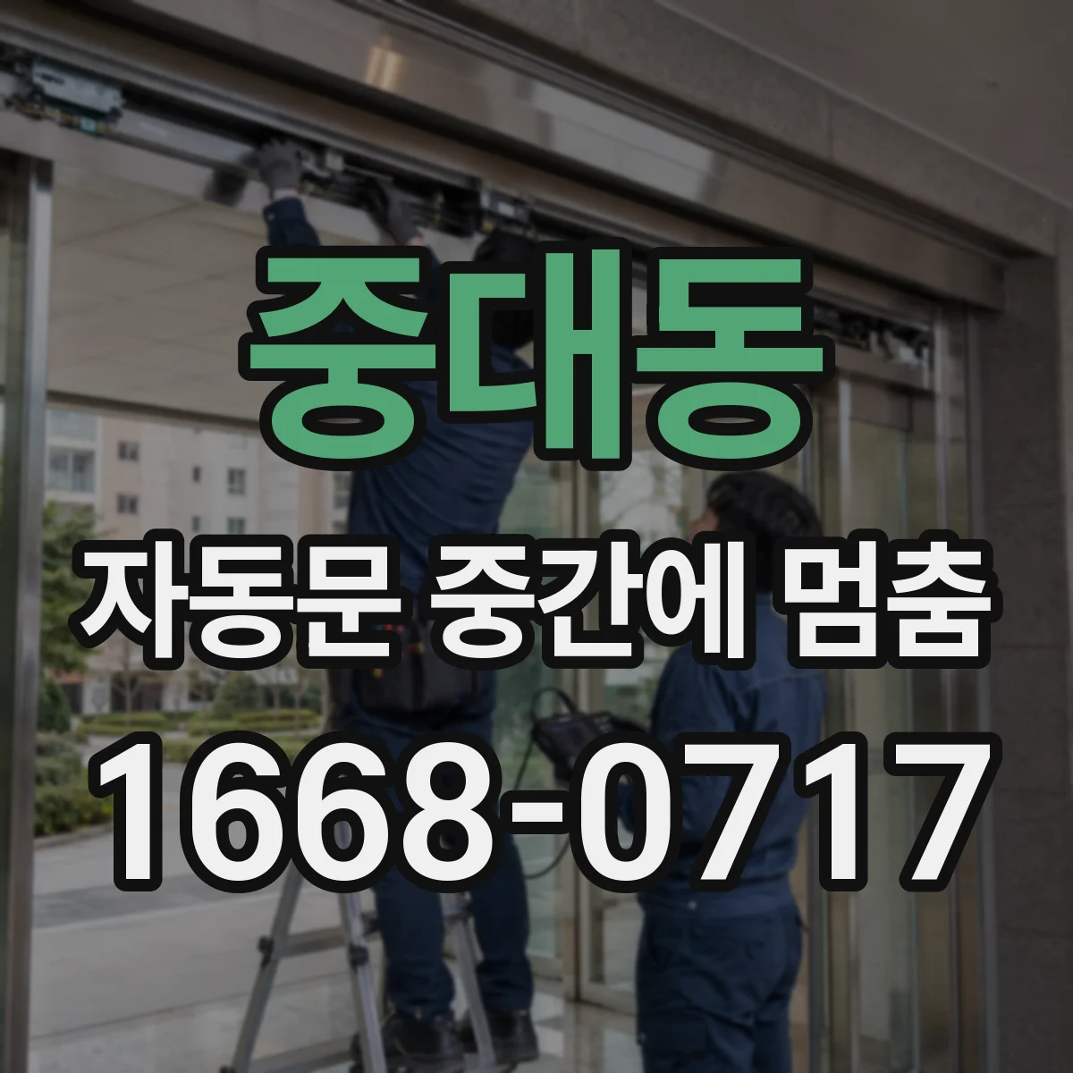 중대동 자동문 중간에 멈춤