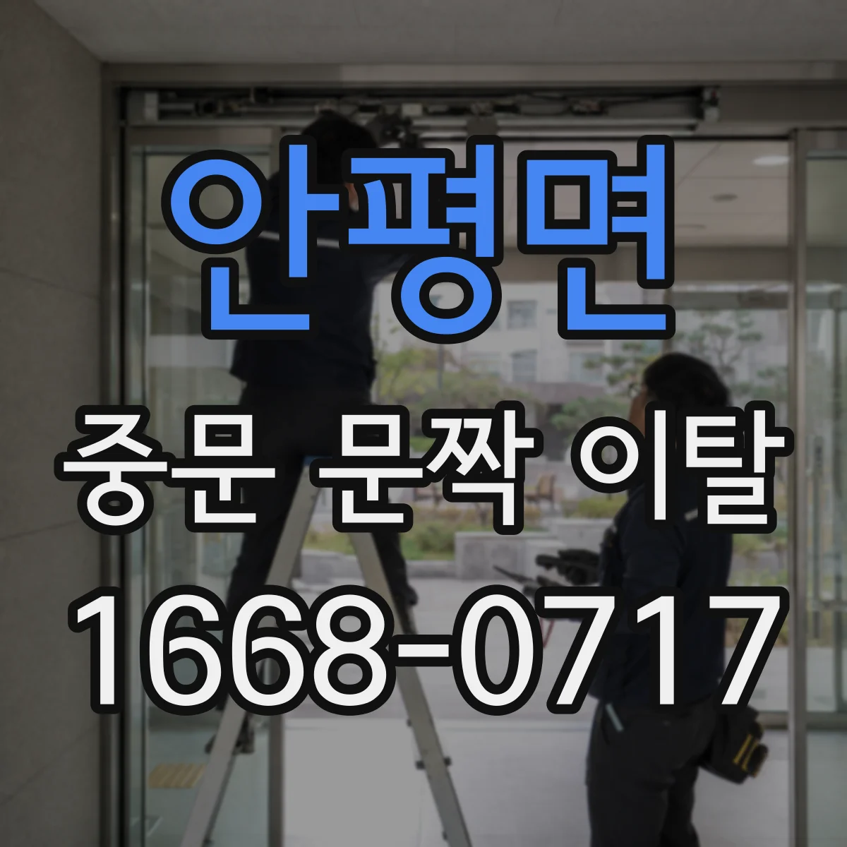 안평면 중문 문짝 이탈