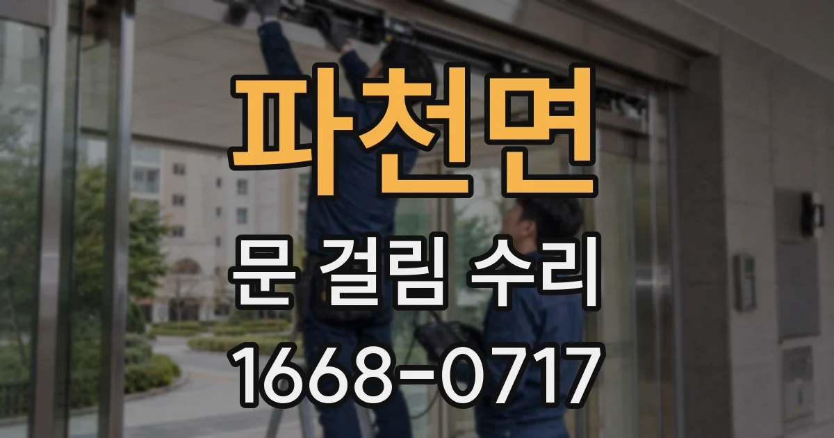 파천면 문 걸림 수리