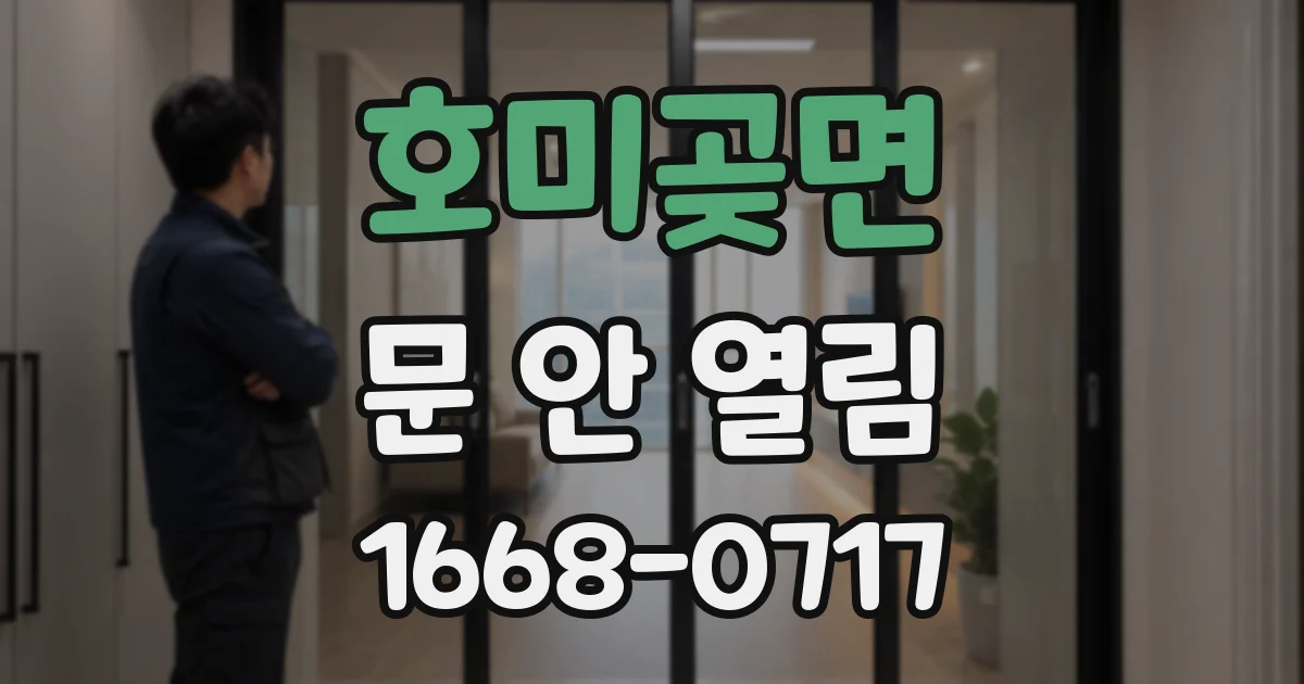 호미곶면 문 안 열림