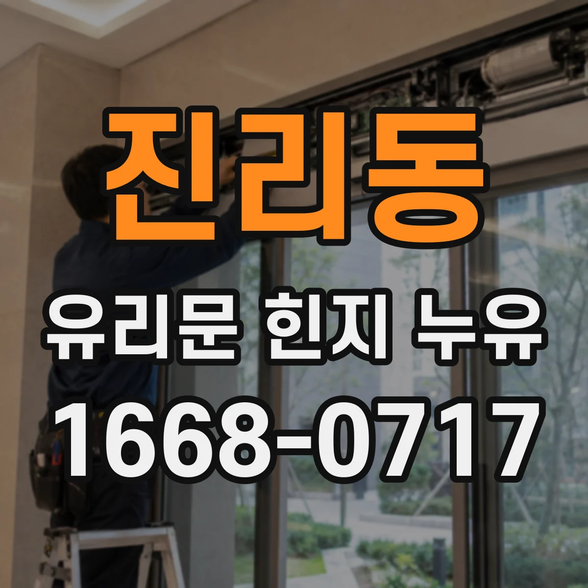 진리동 유리문 힌지 누유