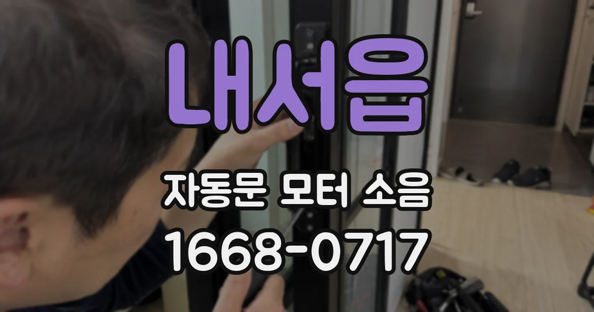 내서읍 자동문 모터 소음