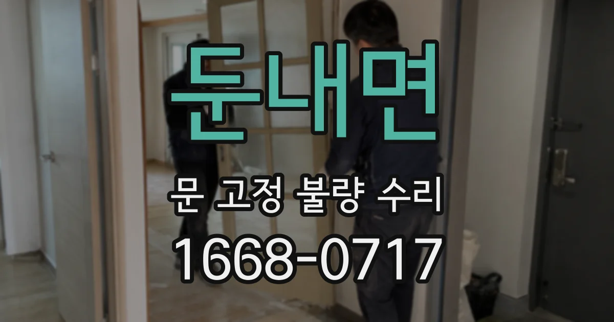 둔내면 문 고정 불량 수리