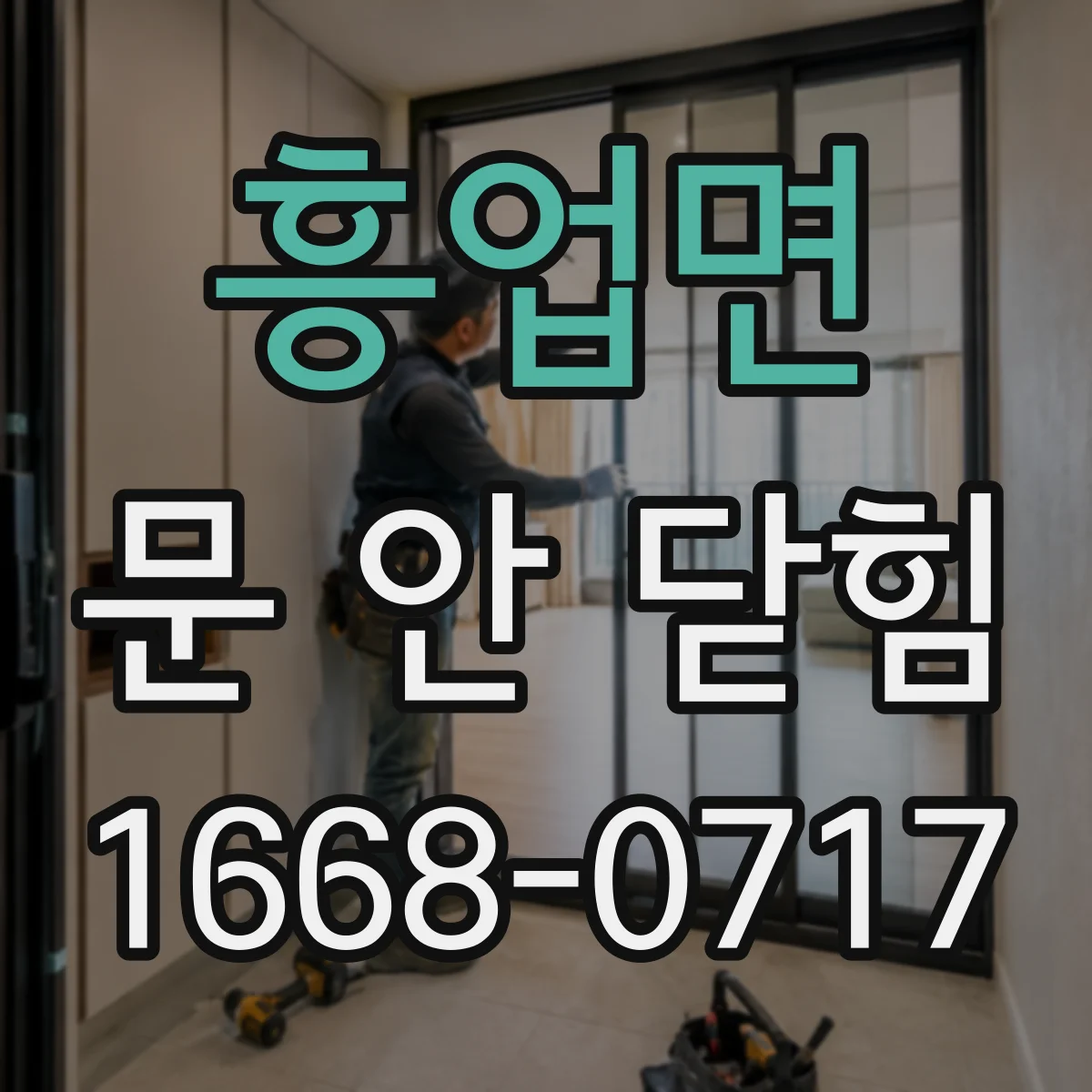 흥업면 문 안 닫힘