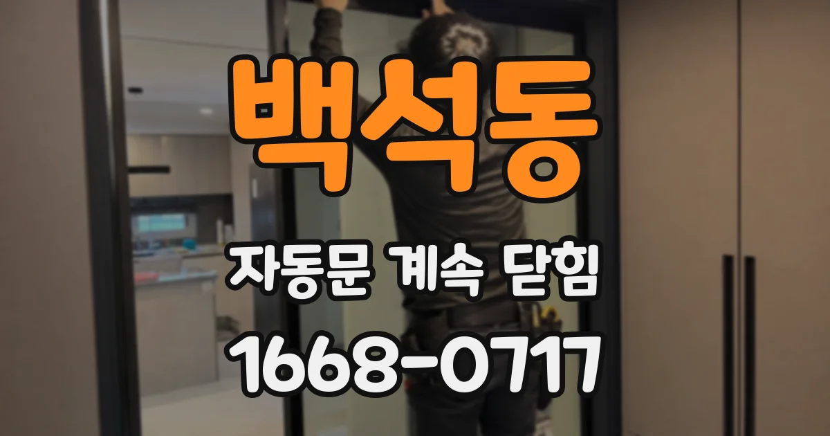 백석동 자동문 계속 닫힘
