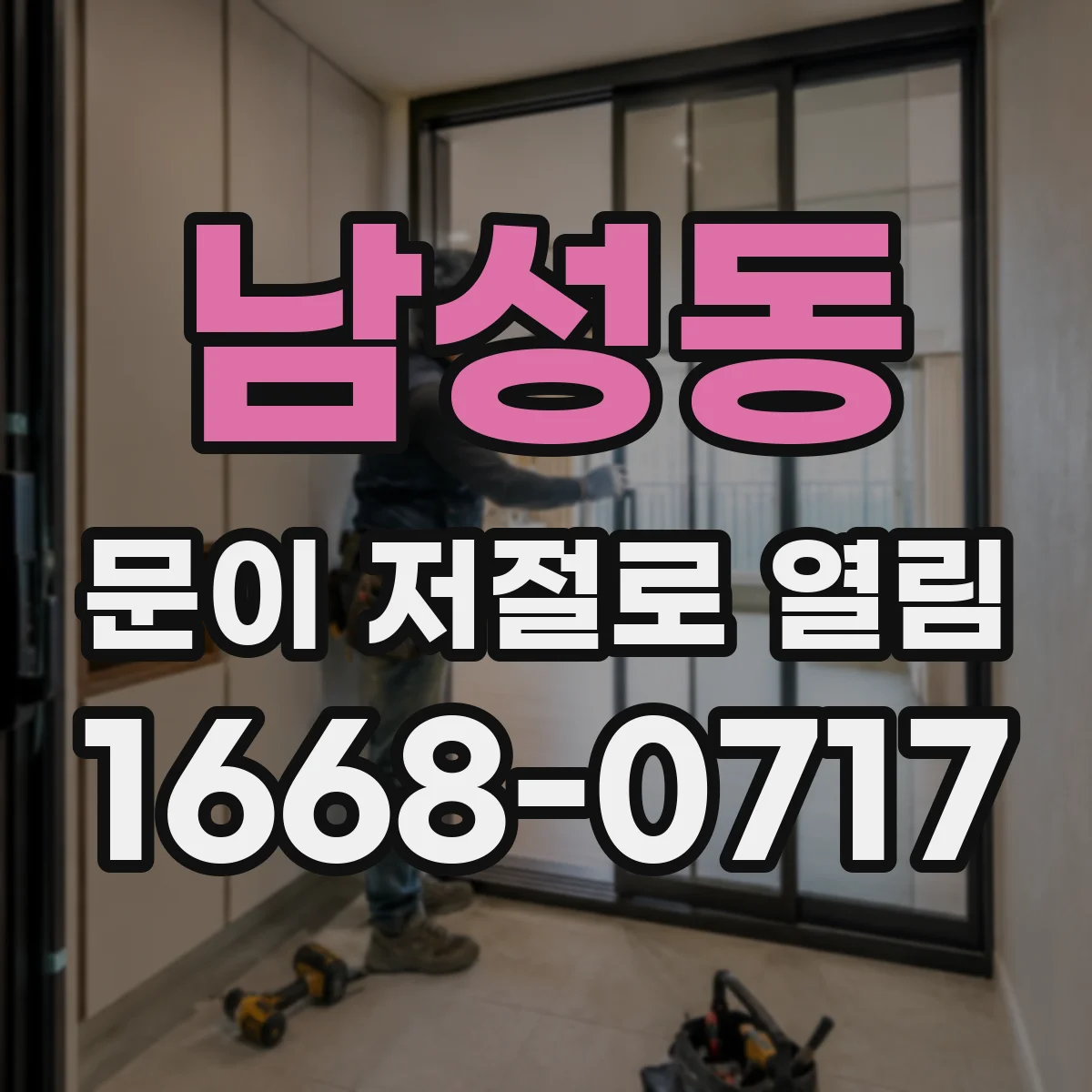 남성동 문이 저절로 열림