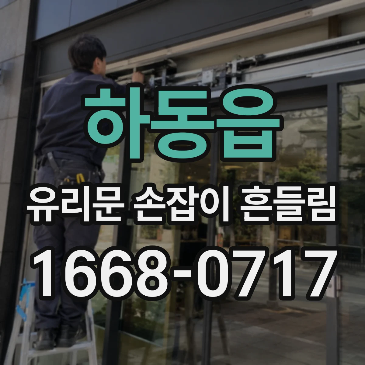 하동읍 유리문 손잡이 흔들림