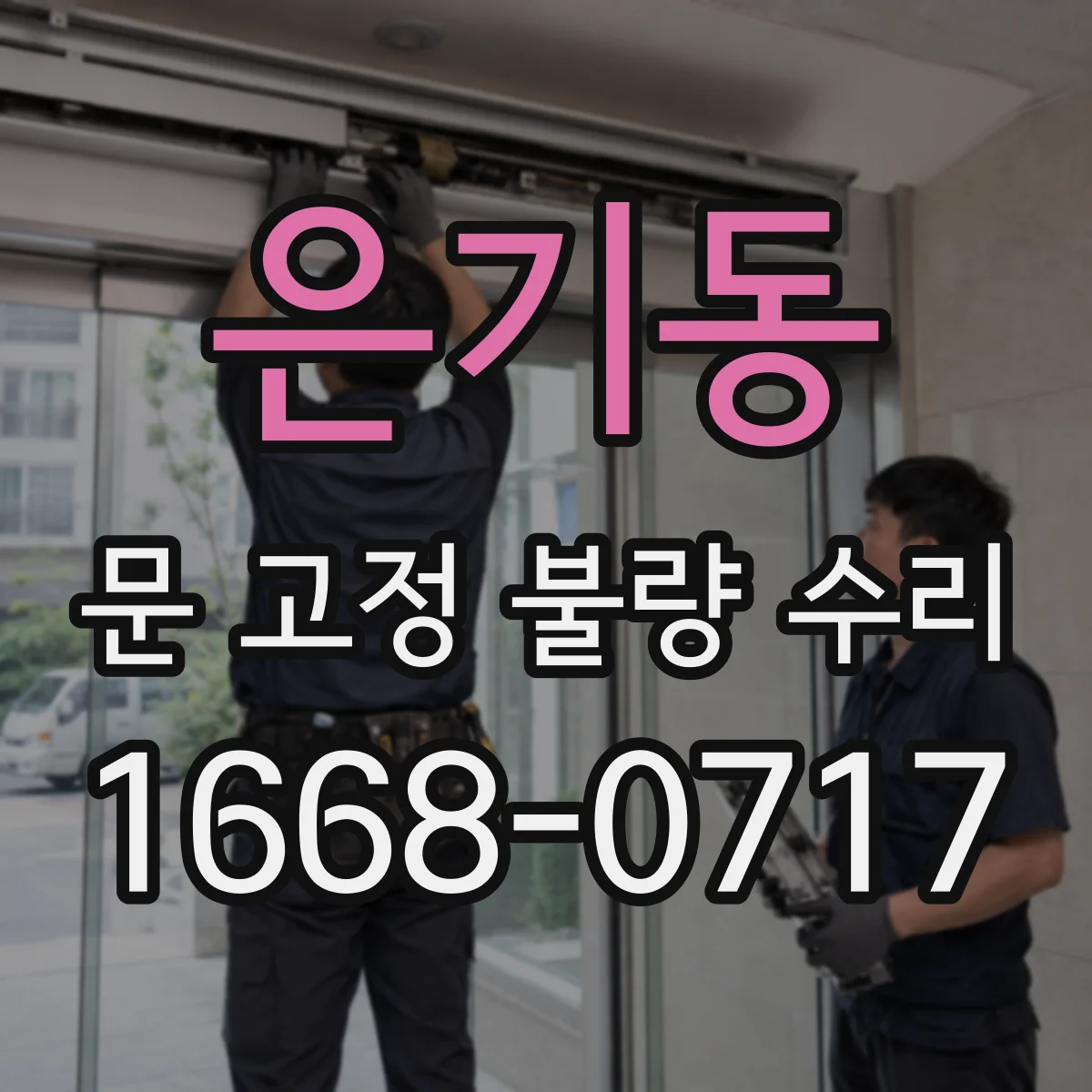 은기동 문 고정 불량 수리