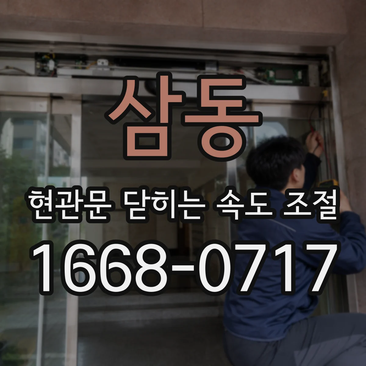 삼동 현관문 닫히는 속도 조절