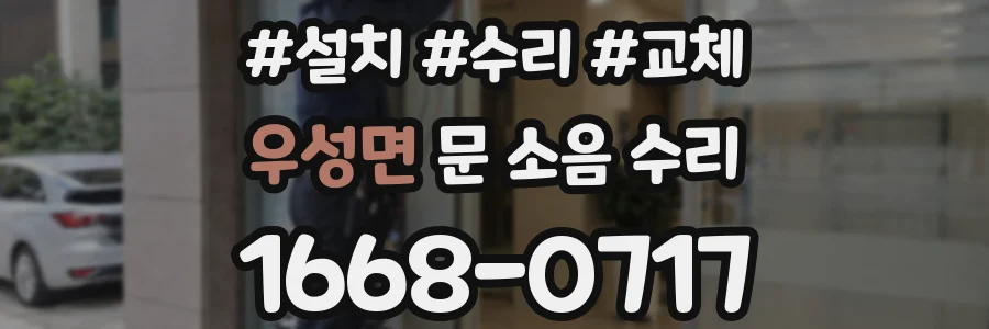 우성면 문 소음 수리