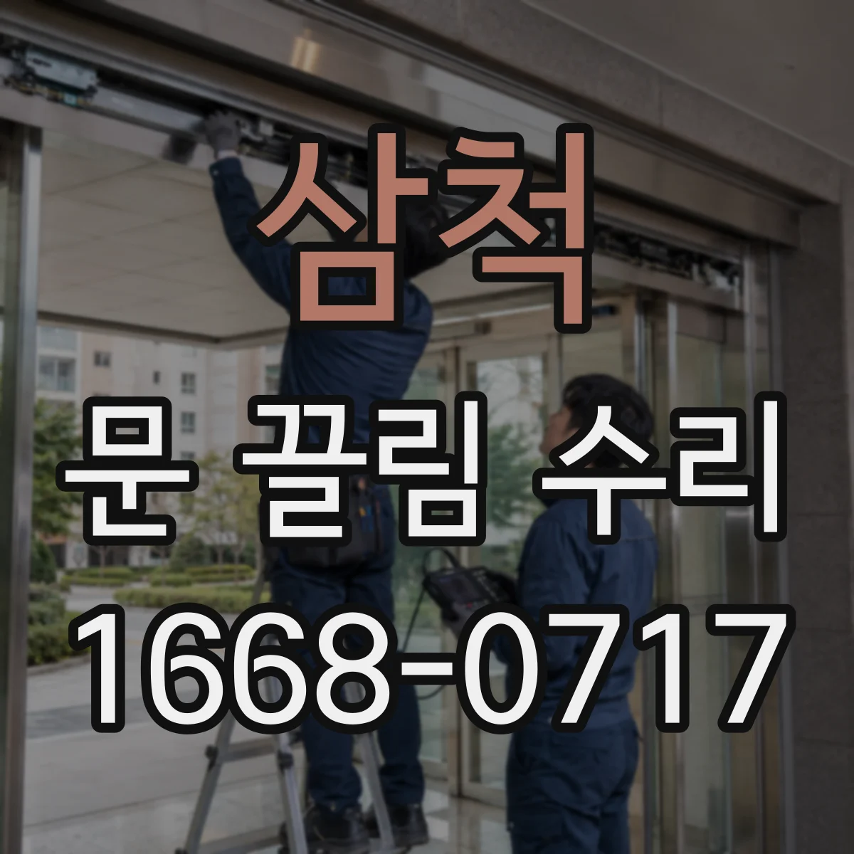 삼척 문 끌림 수리 롤러 휠 마모로 인한 문 미끄러짐 해결