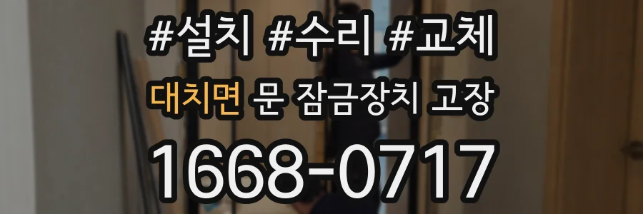 대치면 문 잠금장치 고장