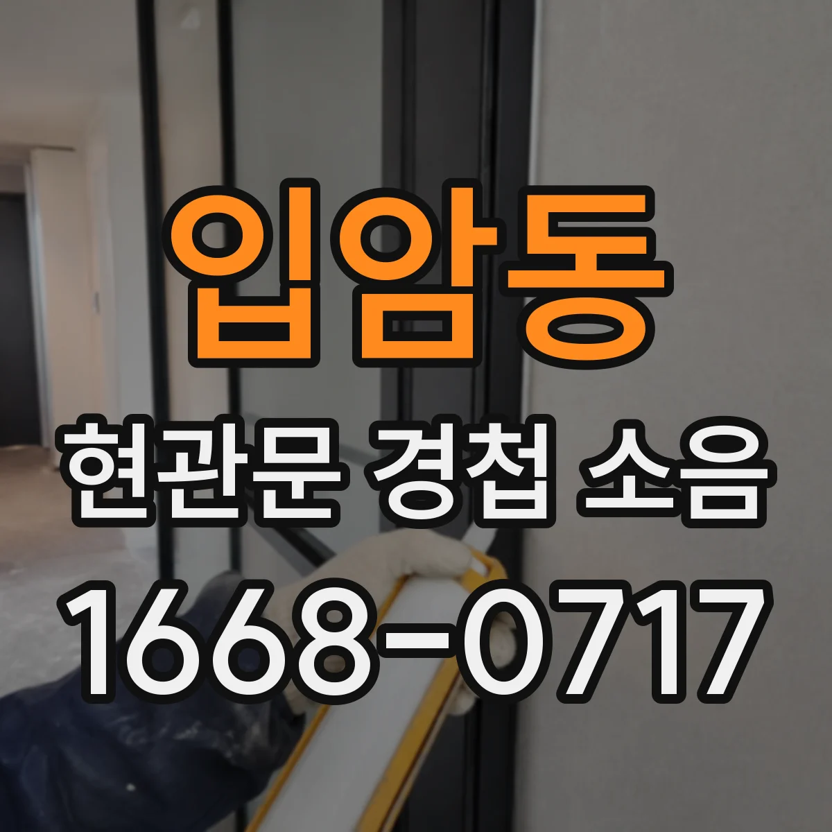 입암동 현관문 경첩 소음