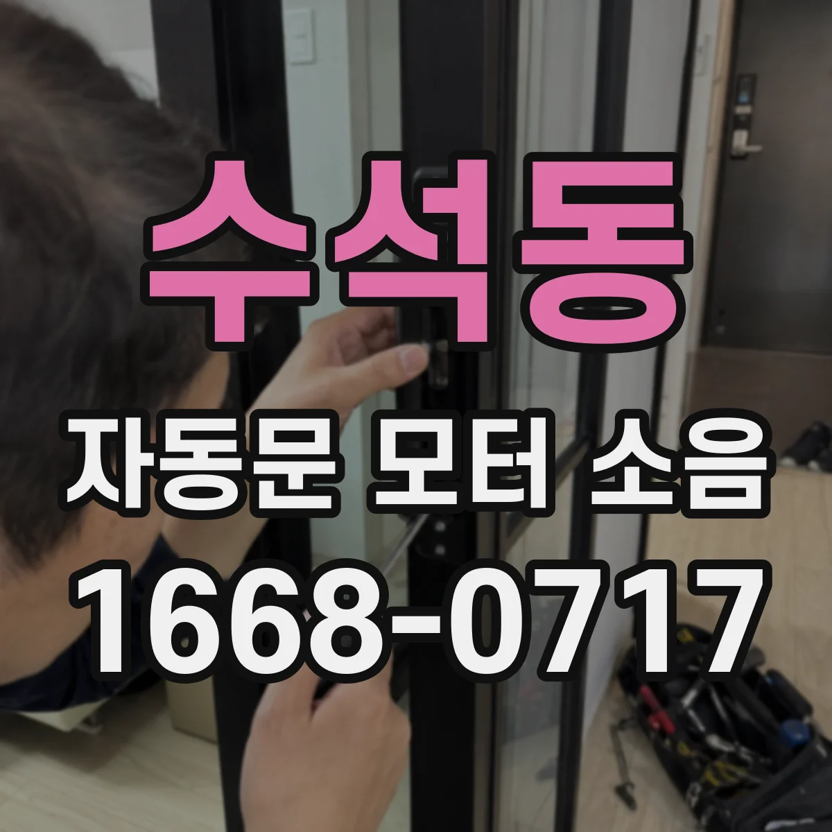 수석동 자동문 모터 소음