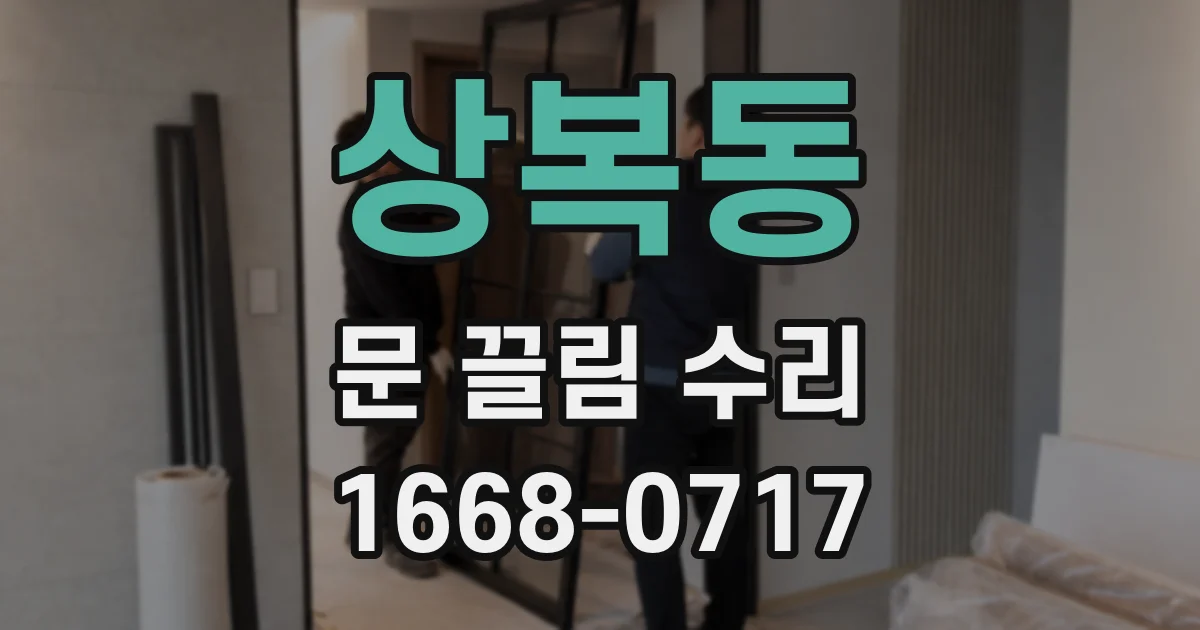 상복동 문 끌림 수리