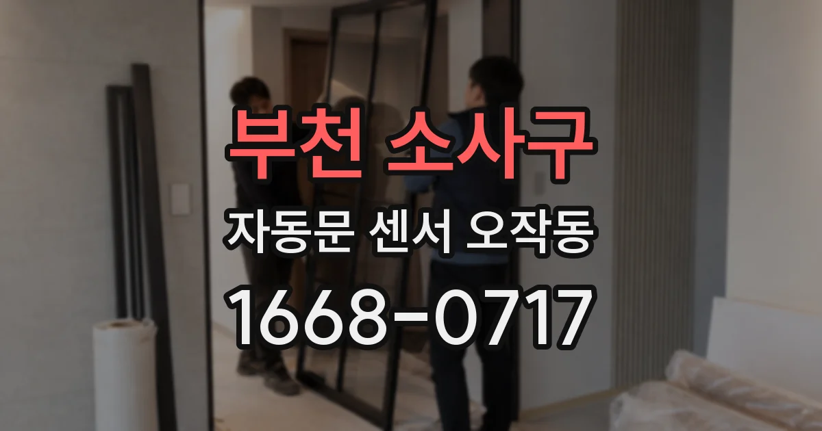 부천 소사구 자동문 센서 오작동