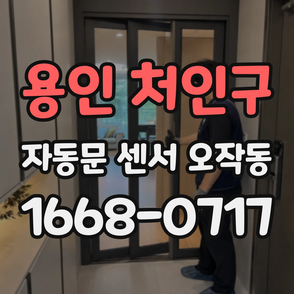 용인 처인구 자동문 센서 오작동