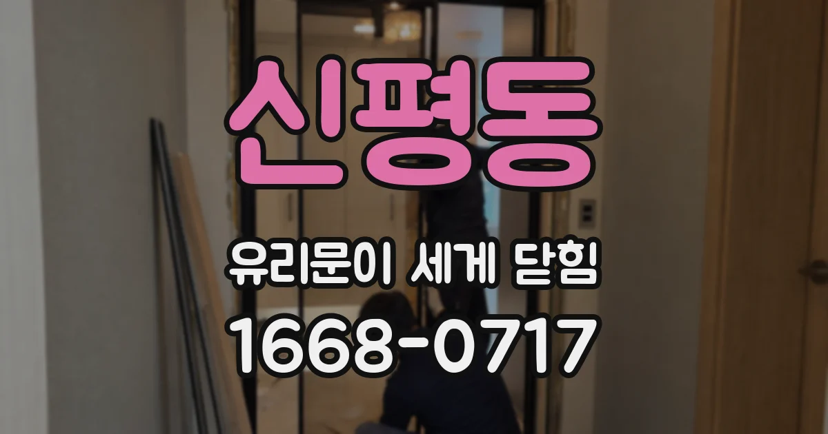 신평동 유리문이 세게 닫힘
