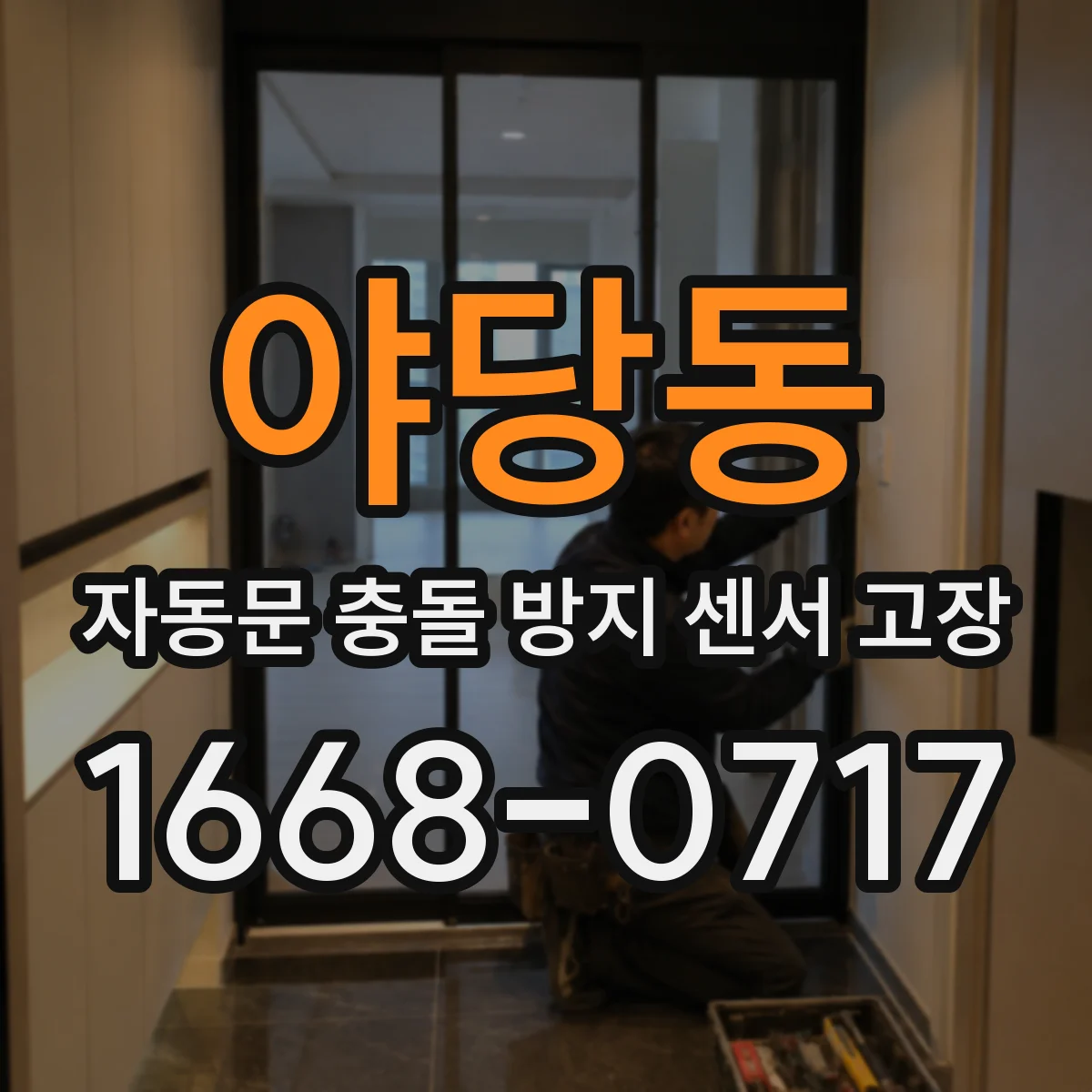 야당동 자동문 충돌 방지 센서 고장