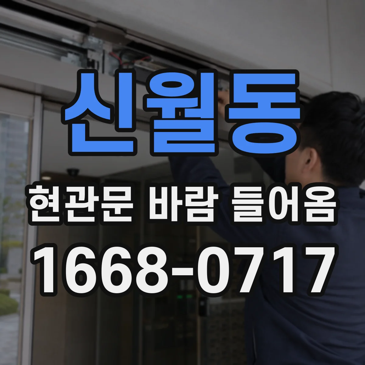 신월동 현관문 바람 들어옴