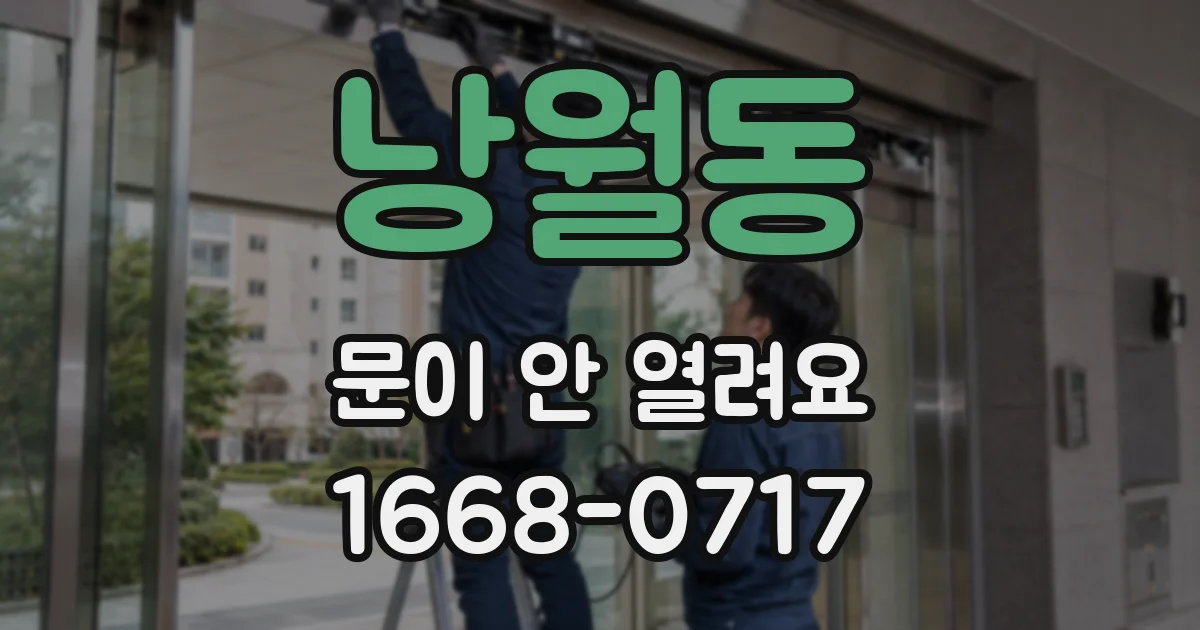 낭월동 문이 안 열려요